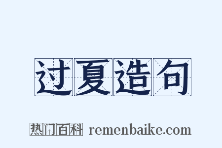 过夏造句是什么意思的图片